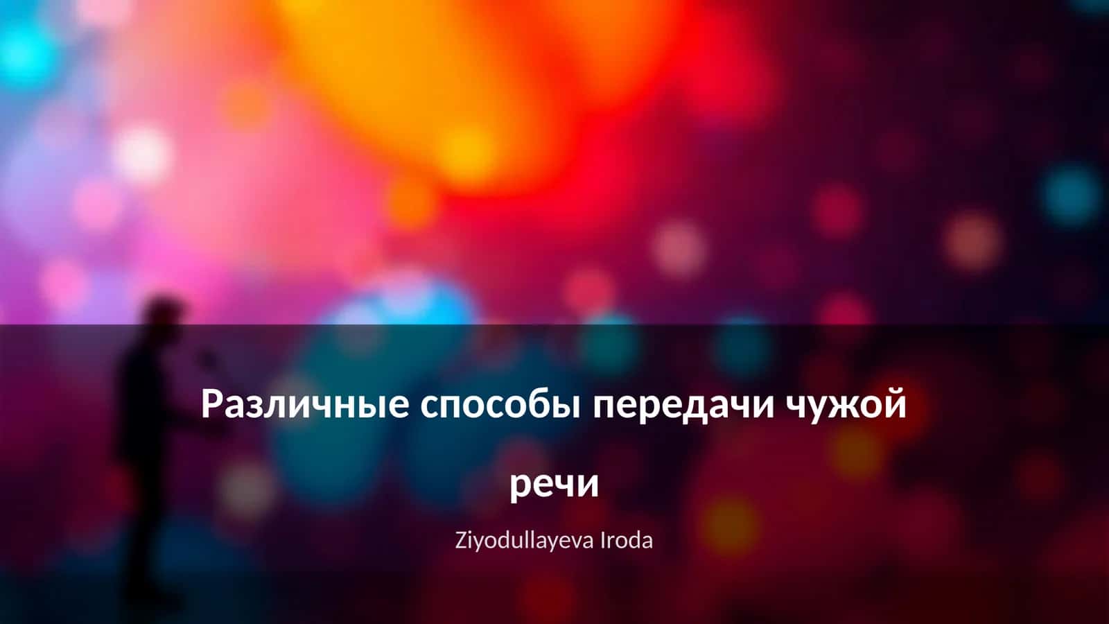 Различные способы передачи чужой речи