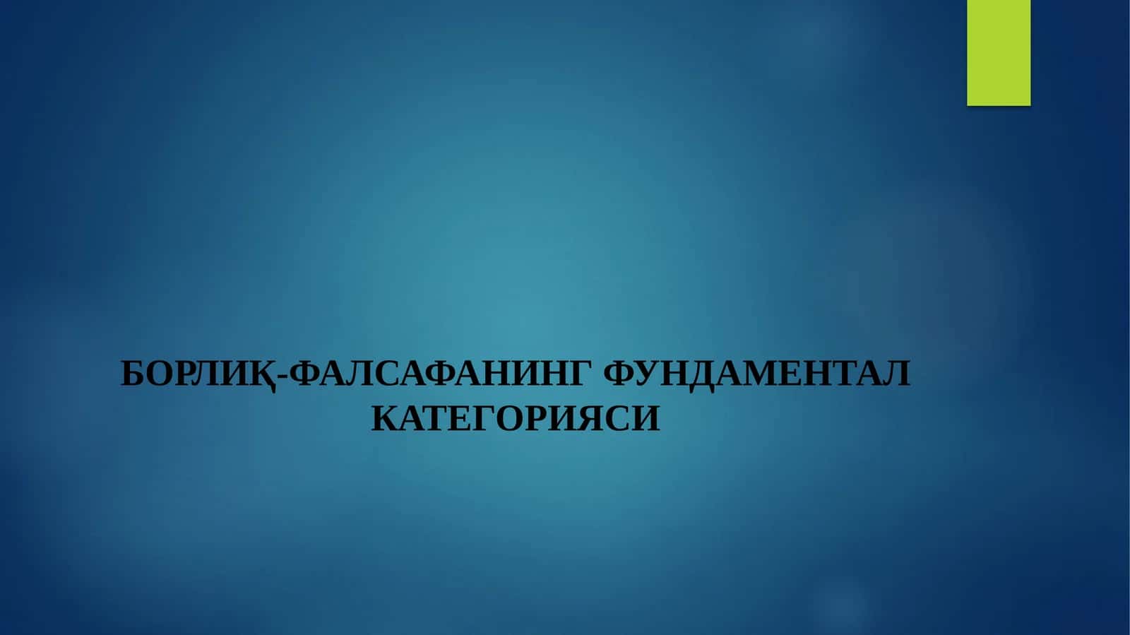 БОРЛИҚ-ФАЛСАФАНИНГ ФУНДАМЕНТАЛ КАТЕГОРИЯСИ