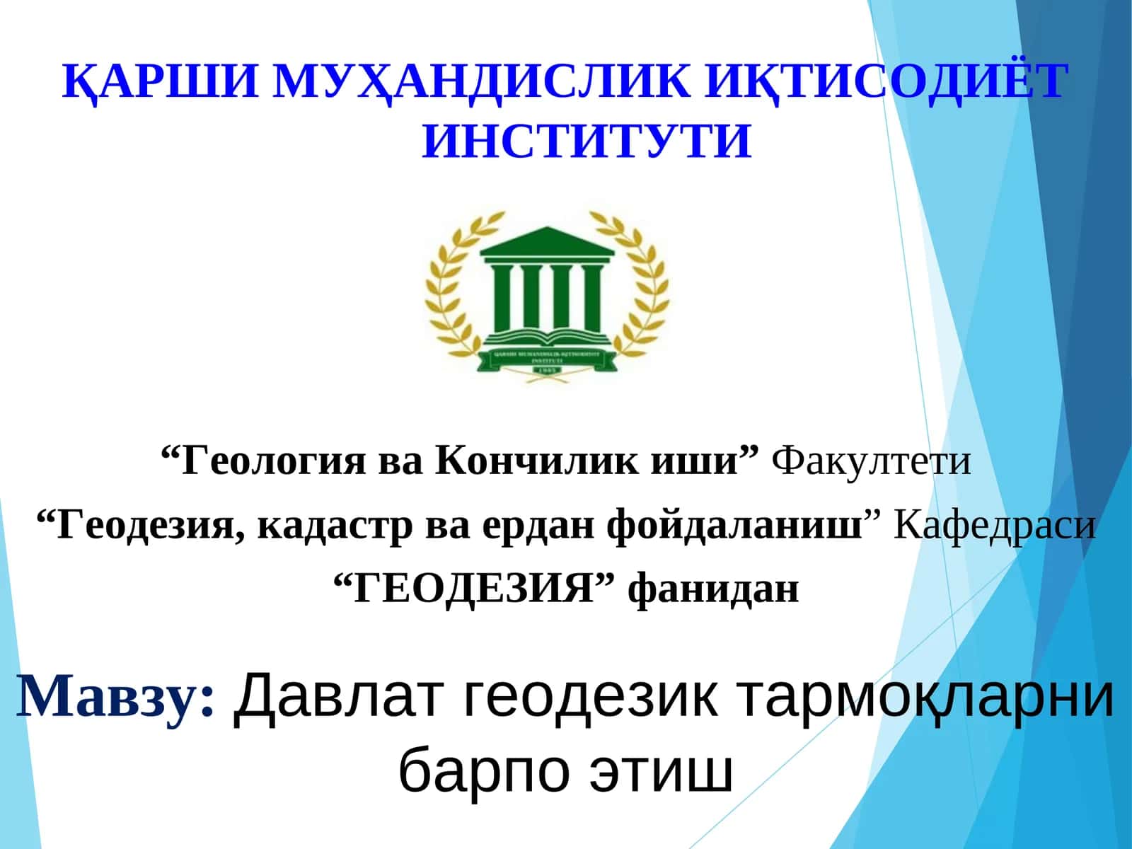 Давлат геодезик тармоқларни барпо этиш