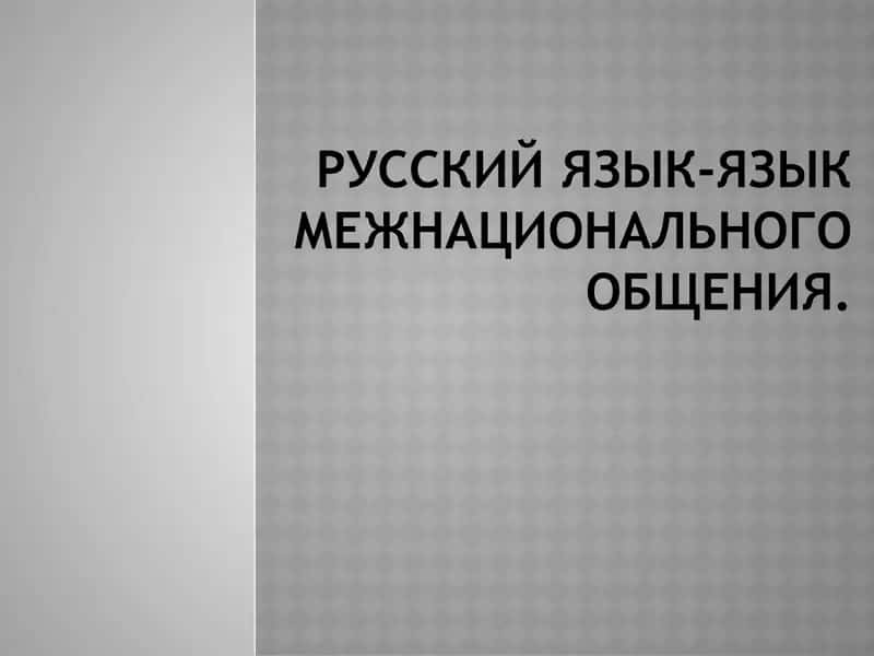 русский язык-язык межнационального общения.