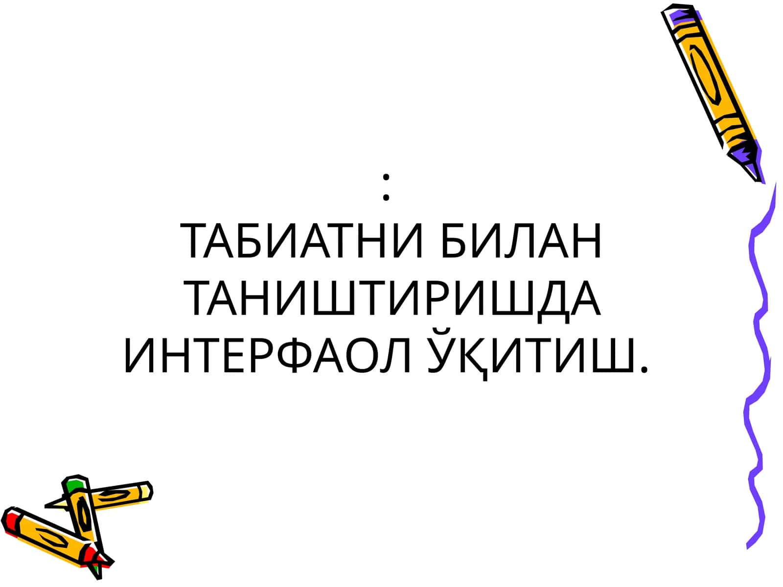 ТАБИАТНИ БИЛАН ТАНИШТИРИШДА ИНТЕРФАОЛ ЎҚИТИШ