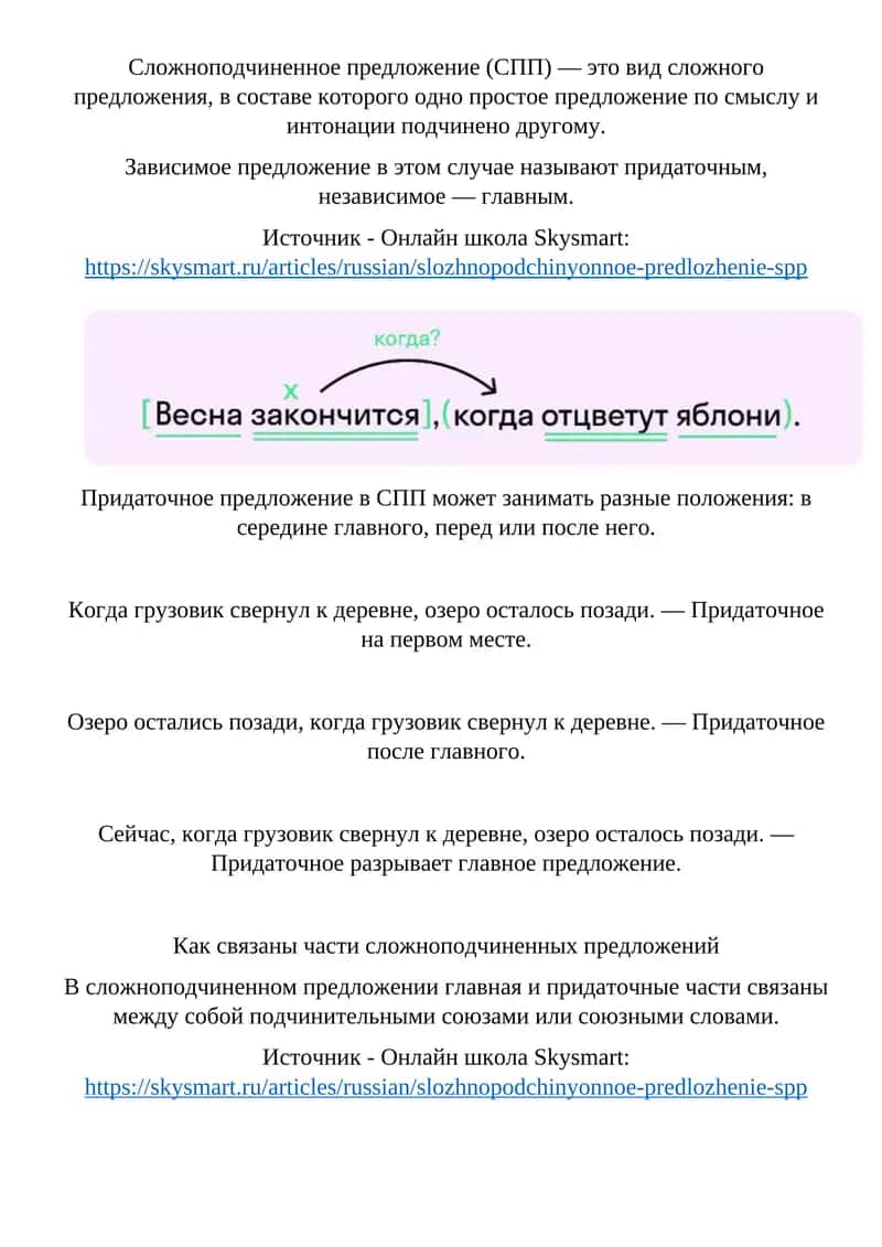Сложноподчиненное предложение (СПП) — это вид сложного предложения, в составе которого одно простое предложение по смыслу и интонации подчинено другому. Зависимое предложение в этом случае называют придаточным, независимое — главным.