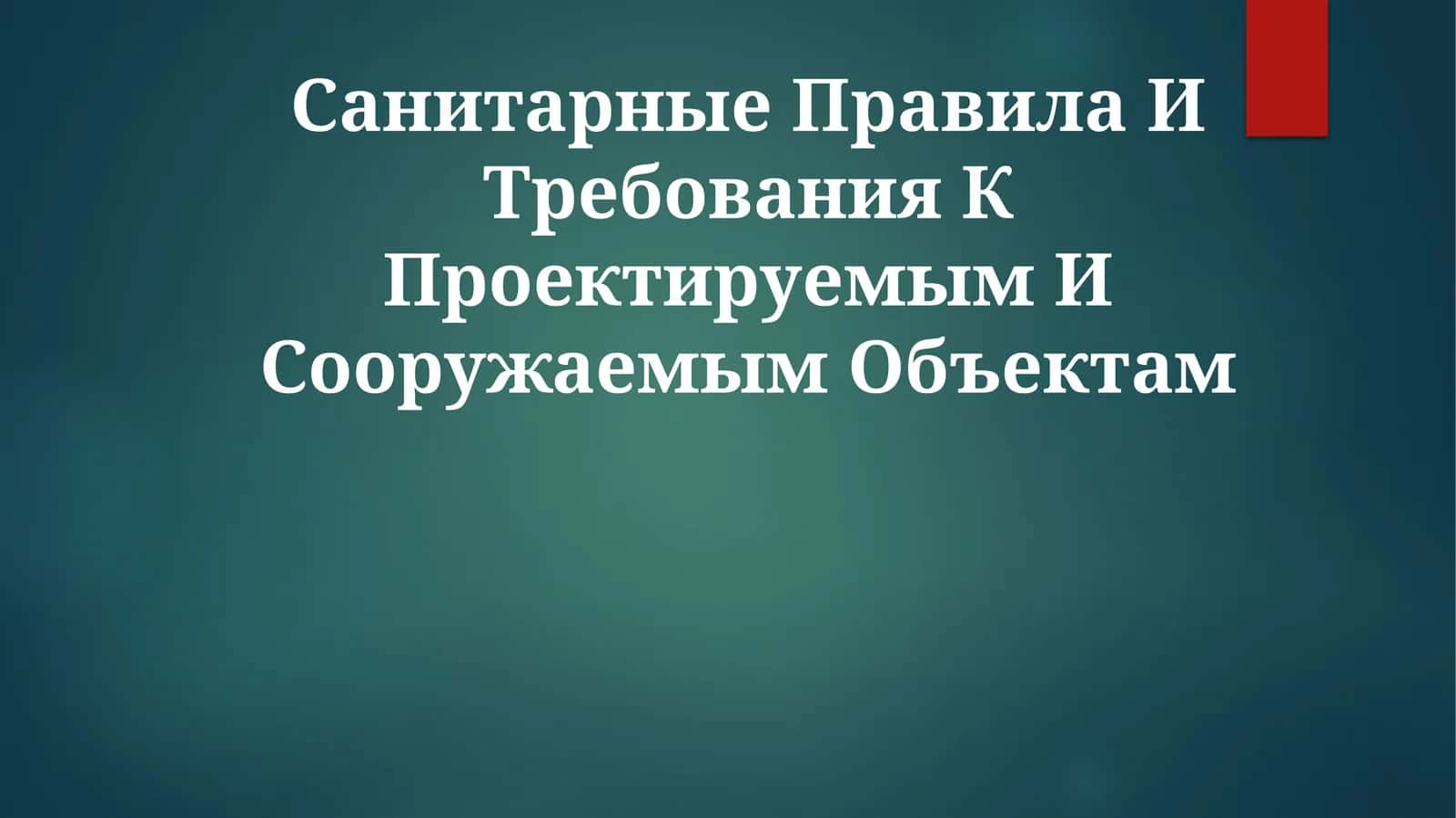 Санитарные Правила И Требования К Проектируемым ИСооружаемымОбъектам