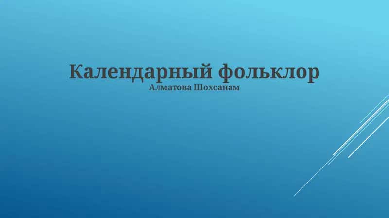 Календарный фольклор