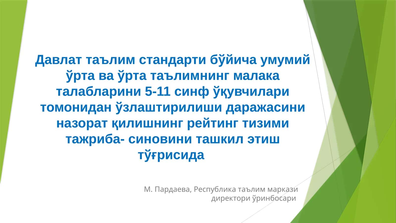 Давлат таълим стандарти бўйича умумий ўрта ва ўрта таълимнинг малака талабларини 5-11 синф ўқувчилари томонидан ўзлаштирилиши даражасини назорат қилишнинг рейтинг тизими тажриба- синовини ташкил этиш тўғрисида
