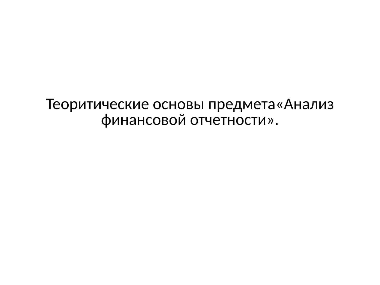 Анализ финансовой отчетности
