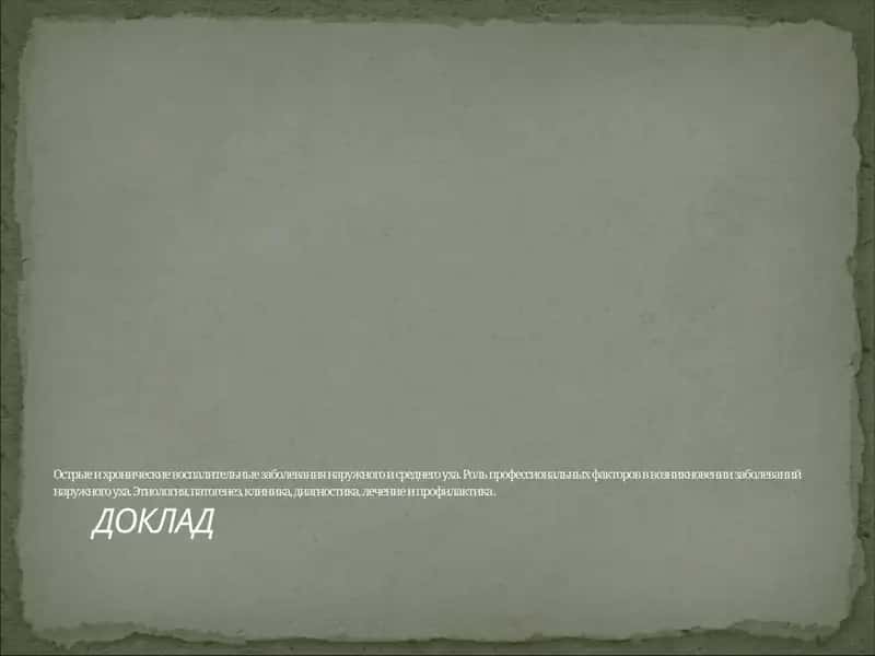 Острые и хронические воспалительные