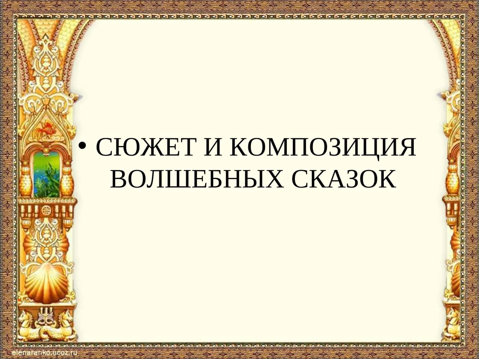 Сюжет и композиция волшебных сказок