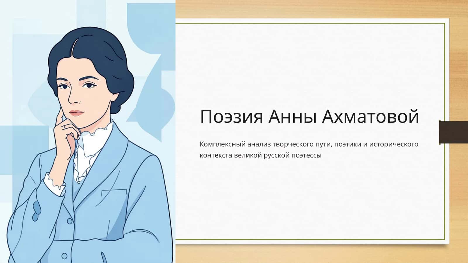 Поэзия Анны Ахматовой