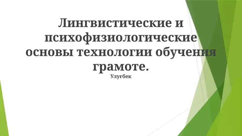 Эффективные практики обучения грамоте
