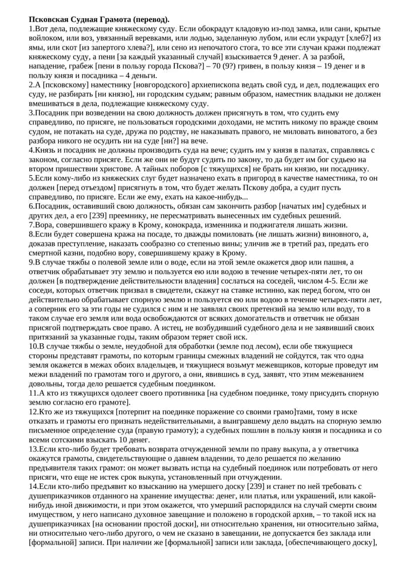 Псковская Судная Грамота (перевод)