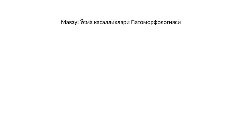 Ўсма касалликлари Патоморфологияси