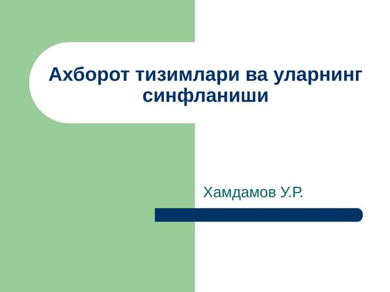 Ягона ахборот тизимлари