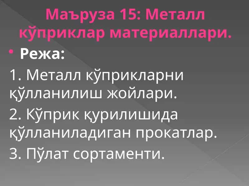 Металлкўприкларматериаллари