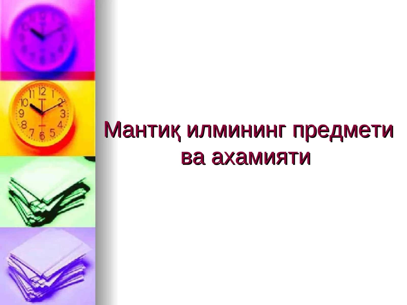 Мантиқ илмининг предмети ва ахамияти