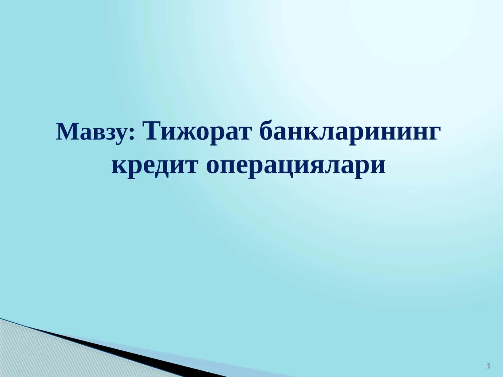 Тижорат банкларининг кредит операциялари
