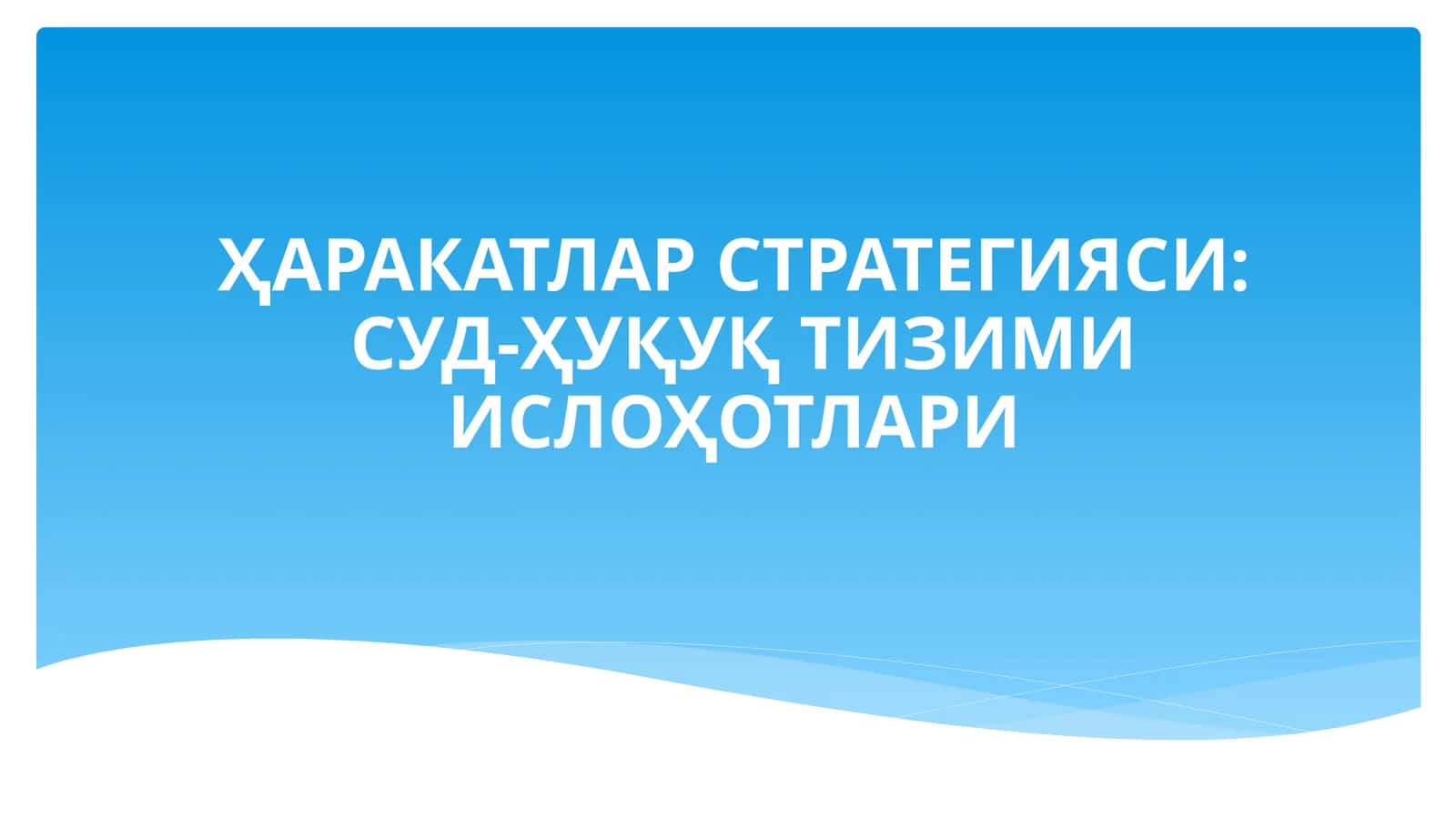 СУД-ҲУҚУҚ ТИЗИМИ ИСЛОҲОТЛАРИ