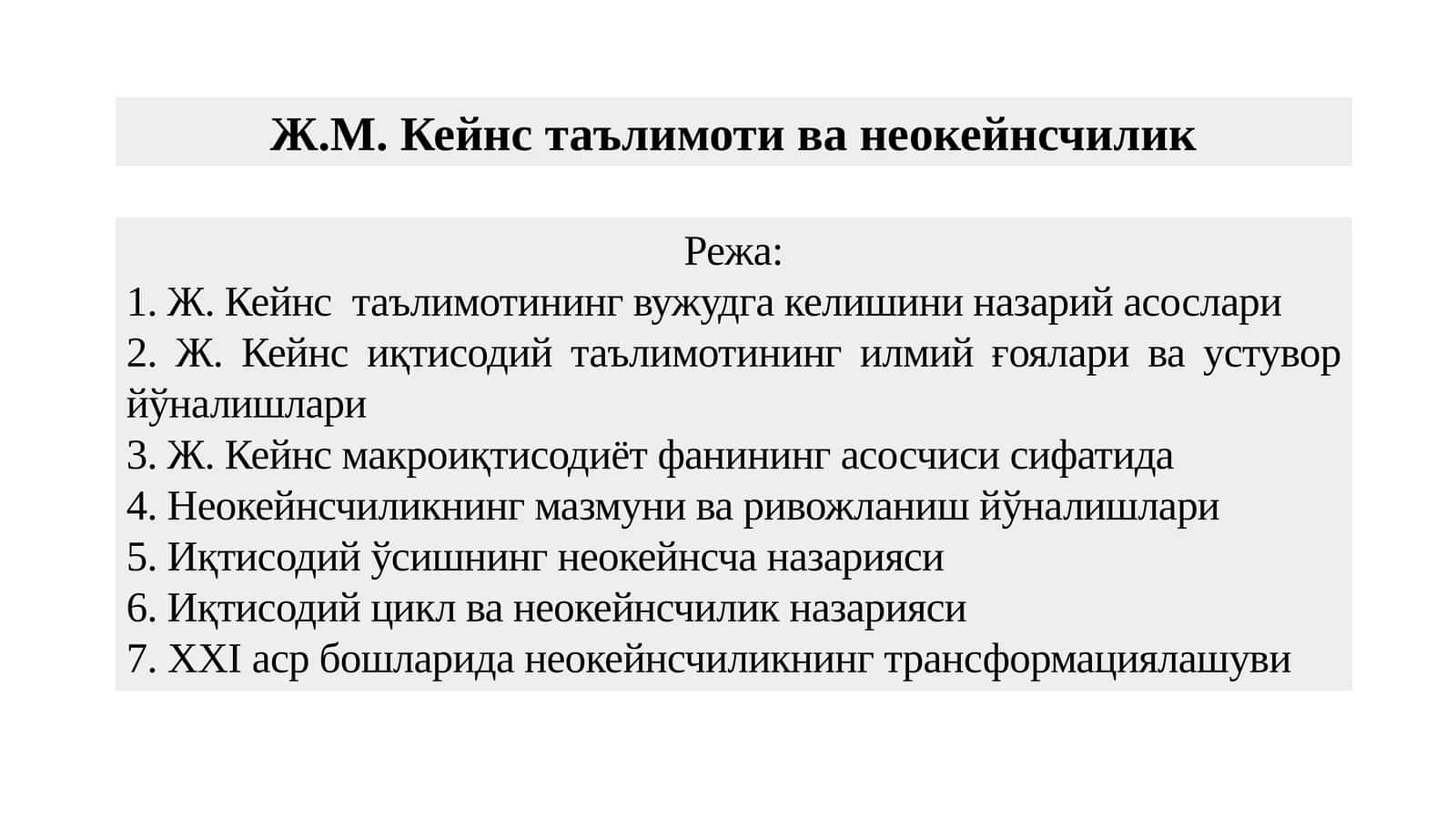 Ж.М. Кейнс таълимоти ва неокейнсчилик