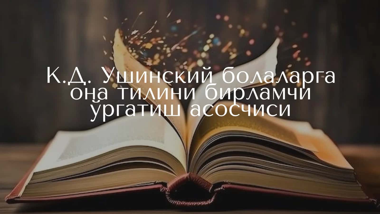 К.Д. Ушинскийнинг кискача таржимаи Холи