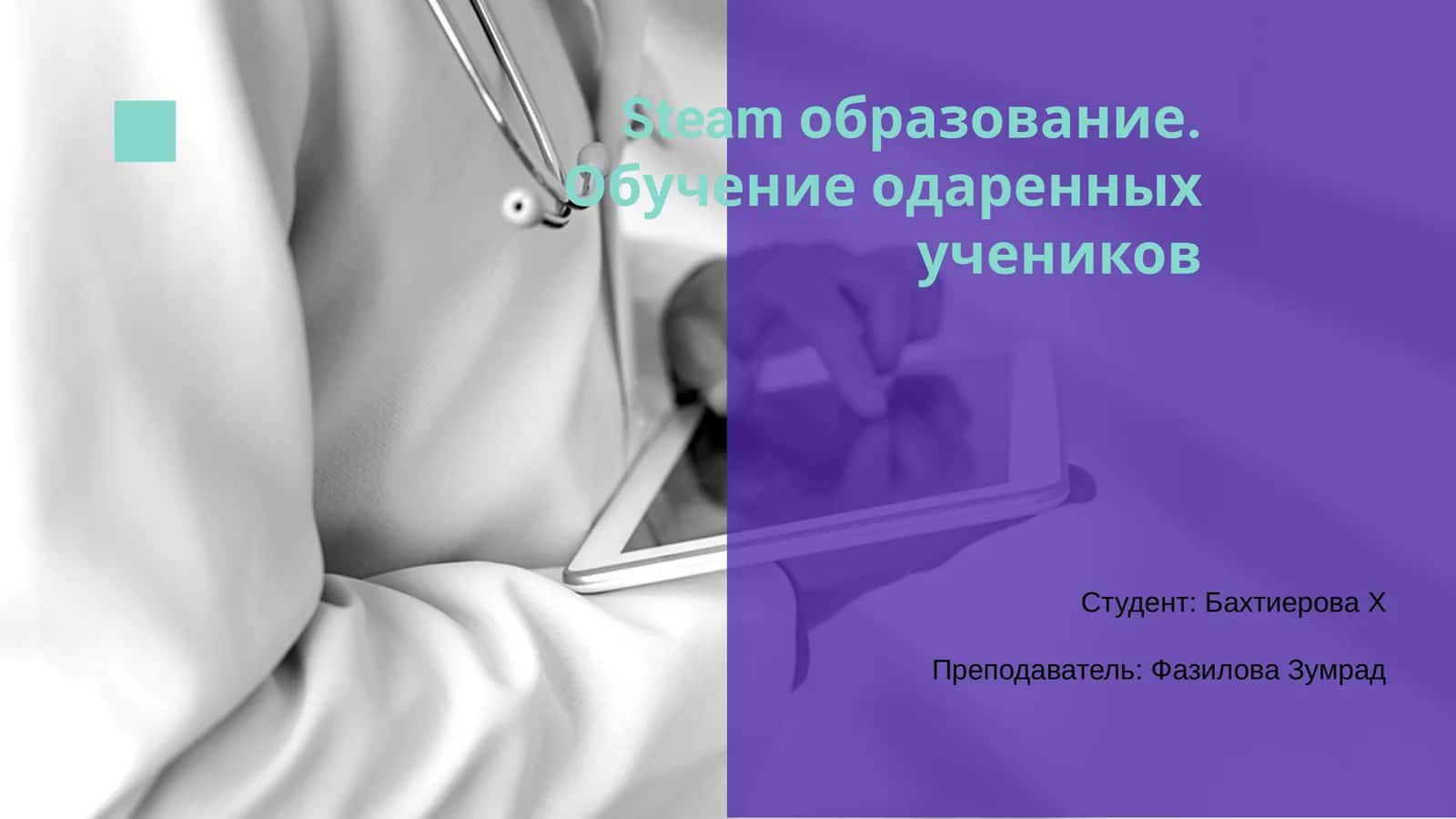 Steam образование. Обучение одаренных учеников