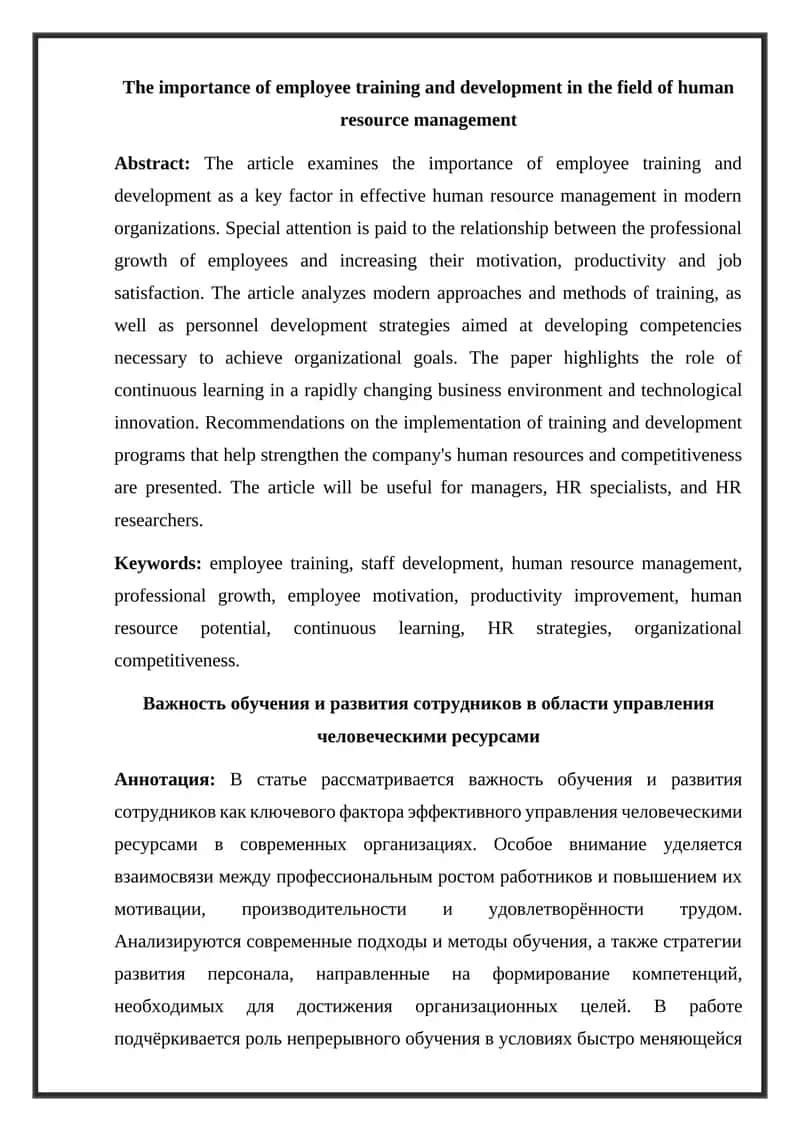 Важность обучения и развития сотрудников в области управления человеческими ресурсами