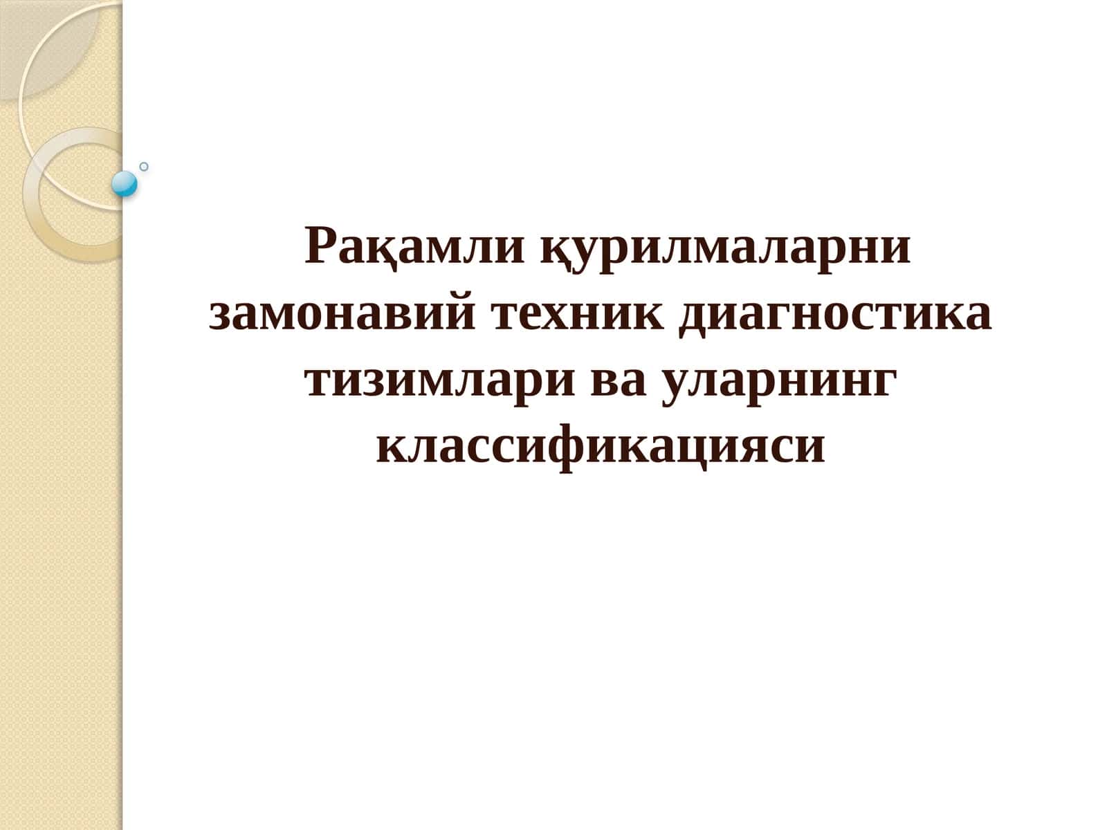 Рақамли қурилмаларни замонавий техник диагностика тизимлари ва уларнинг классификацияси