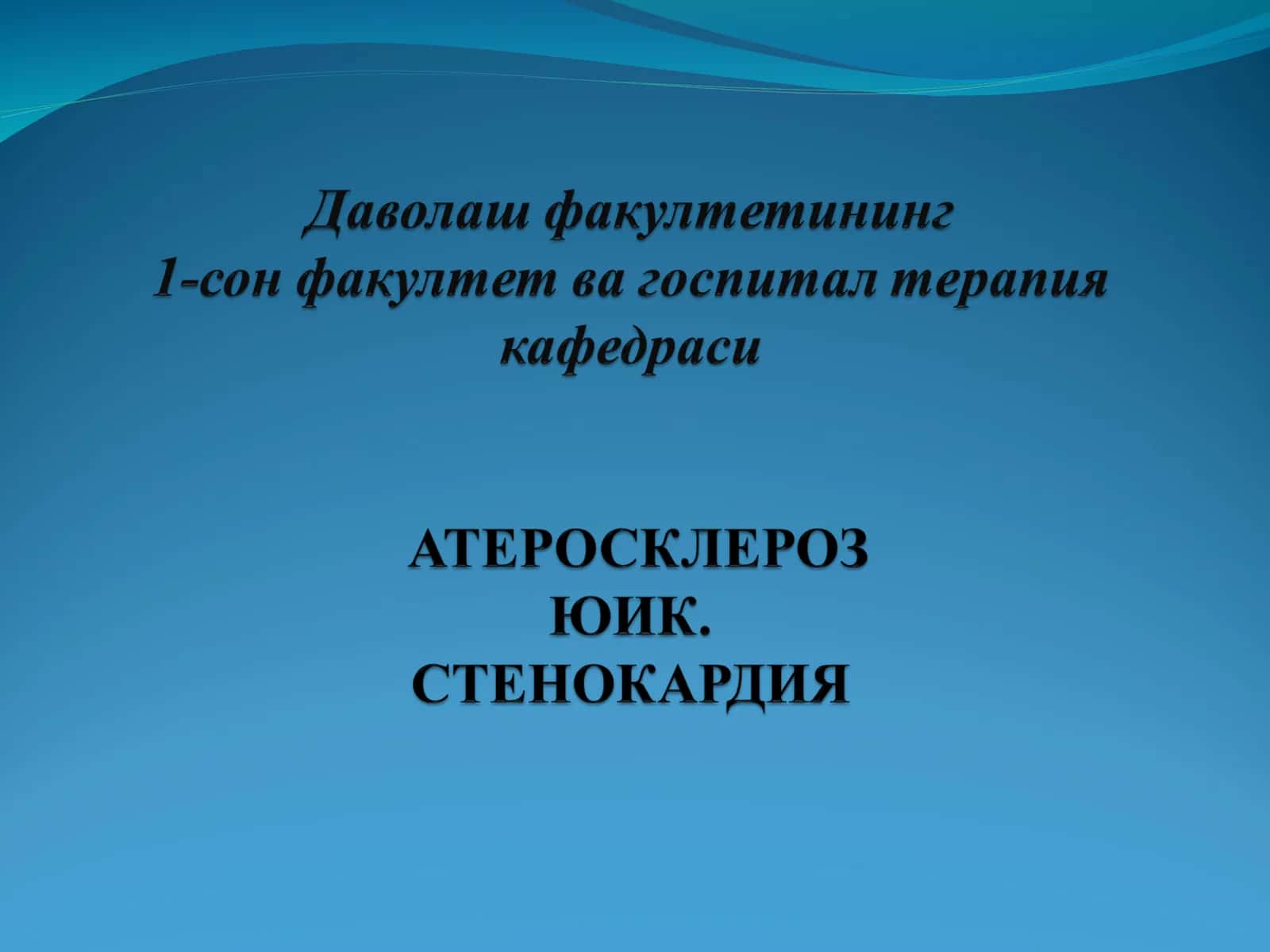 АТЕРОСКЛЕРОЗ