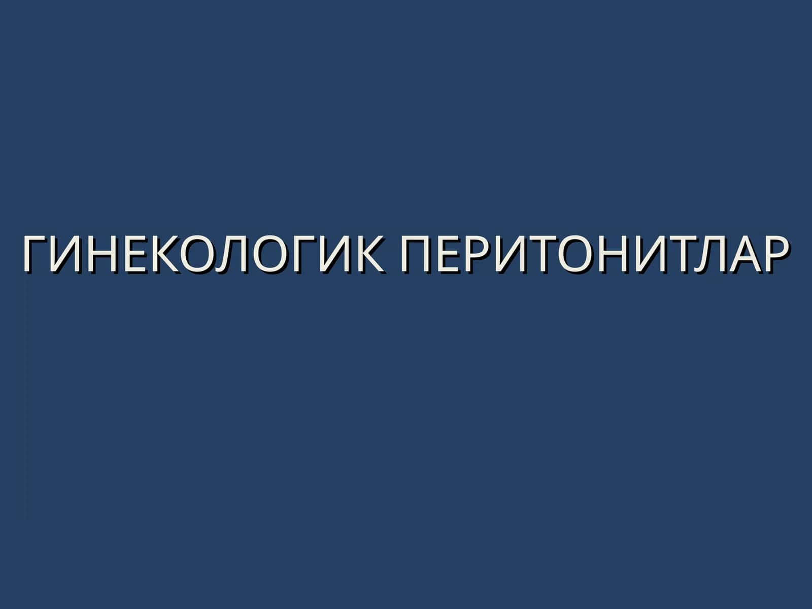 ГИНЕКОЛОГИК ПЕРИТОНИТЛАР