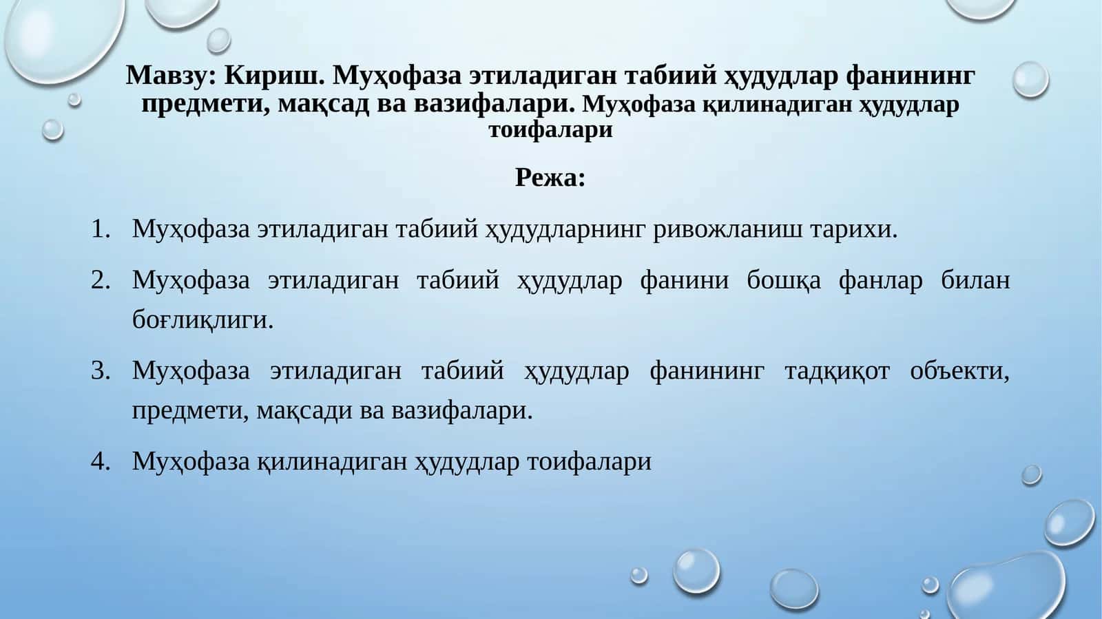 Муҳофаза этиладиган табиий ҳудудлар фанининг предмети, мақсад ва вазифалари. Муҳофаза қилинадиган ҳудудлар тоифалари