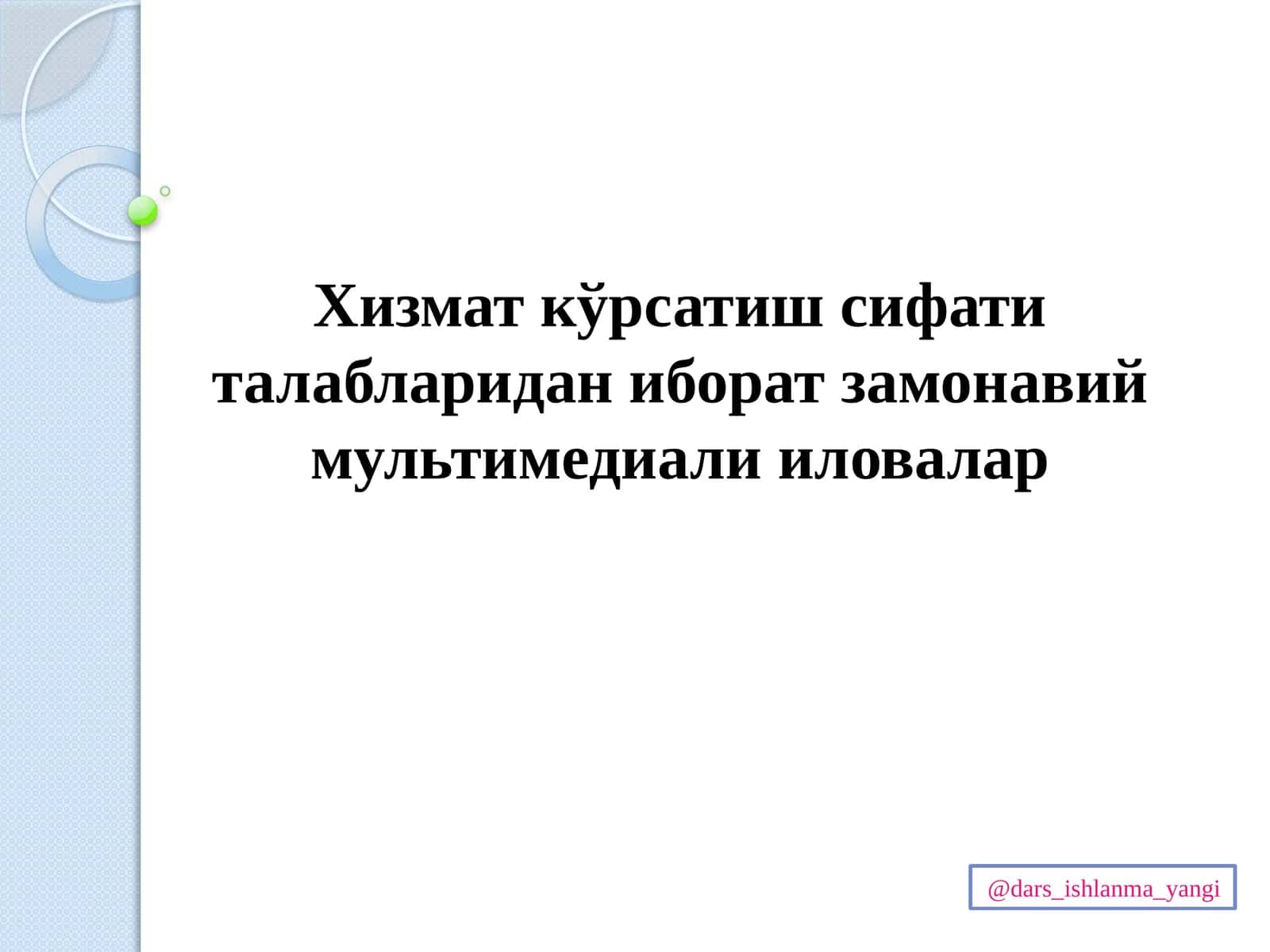 Хизмат кўрсатиш сифати талабларидан иборат замонавий мультимедиали иловалар