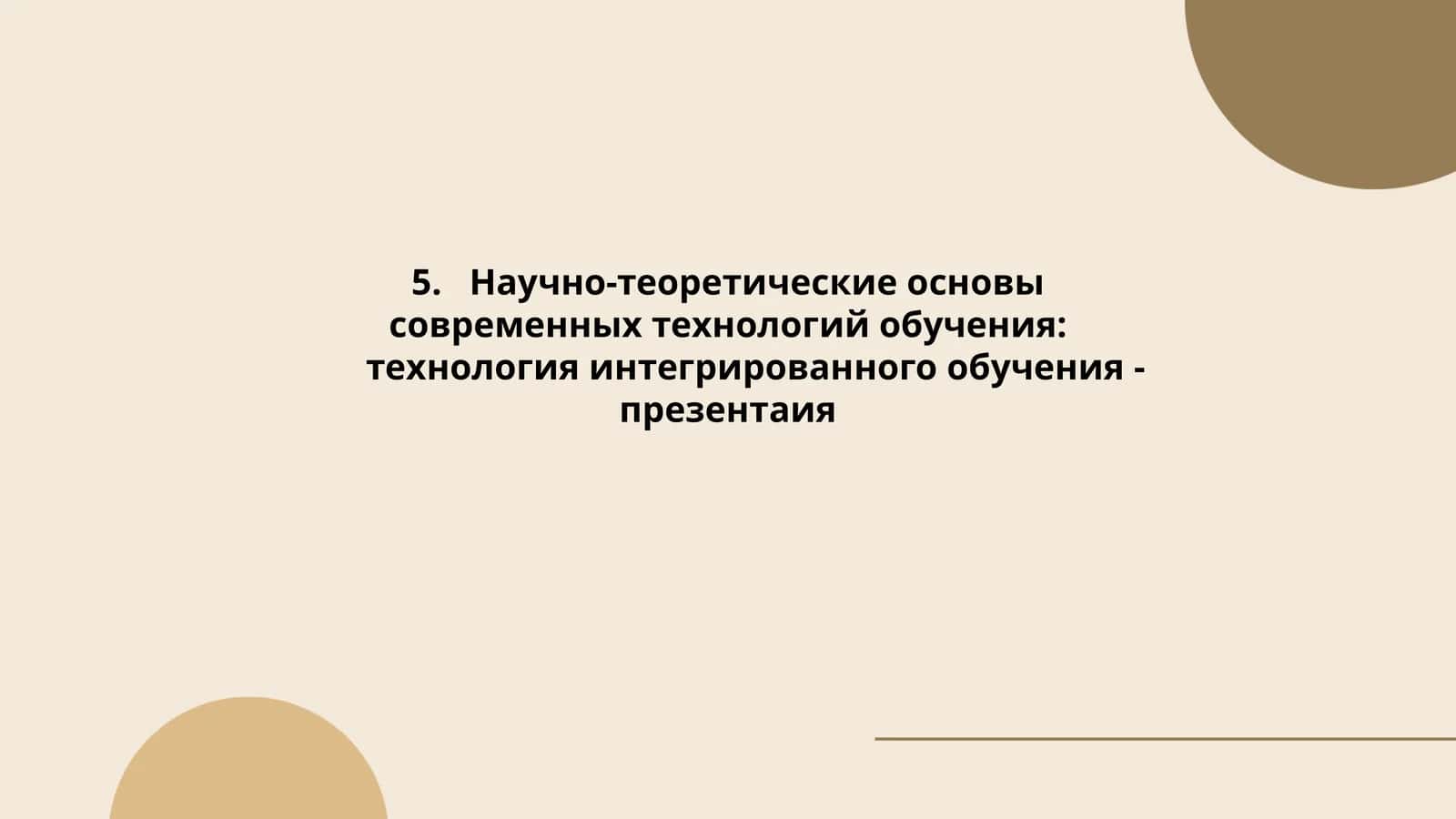 Технология интегрированного обучения