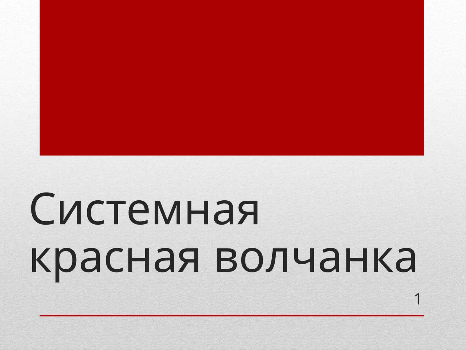 Системная красная волчанка