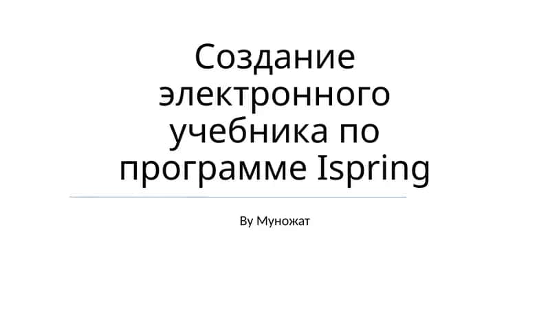 Ispring электрон учебник