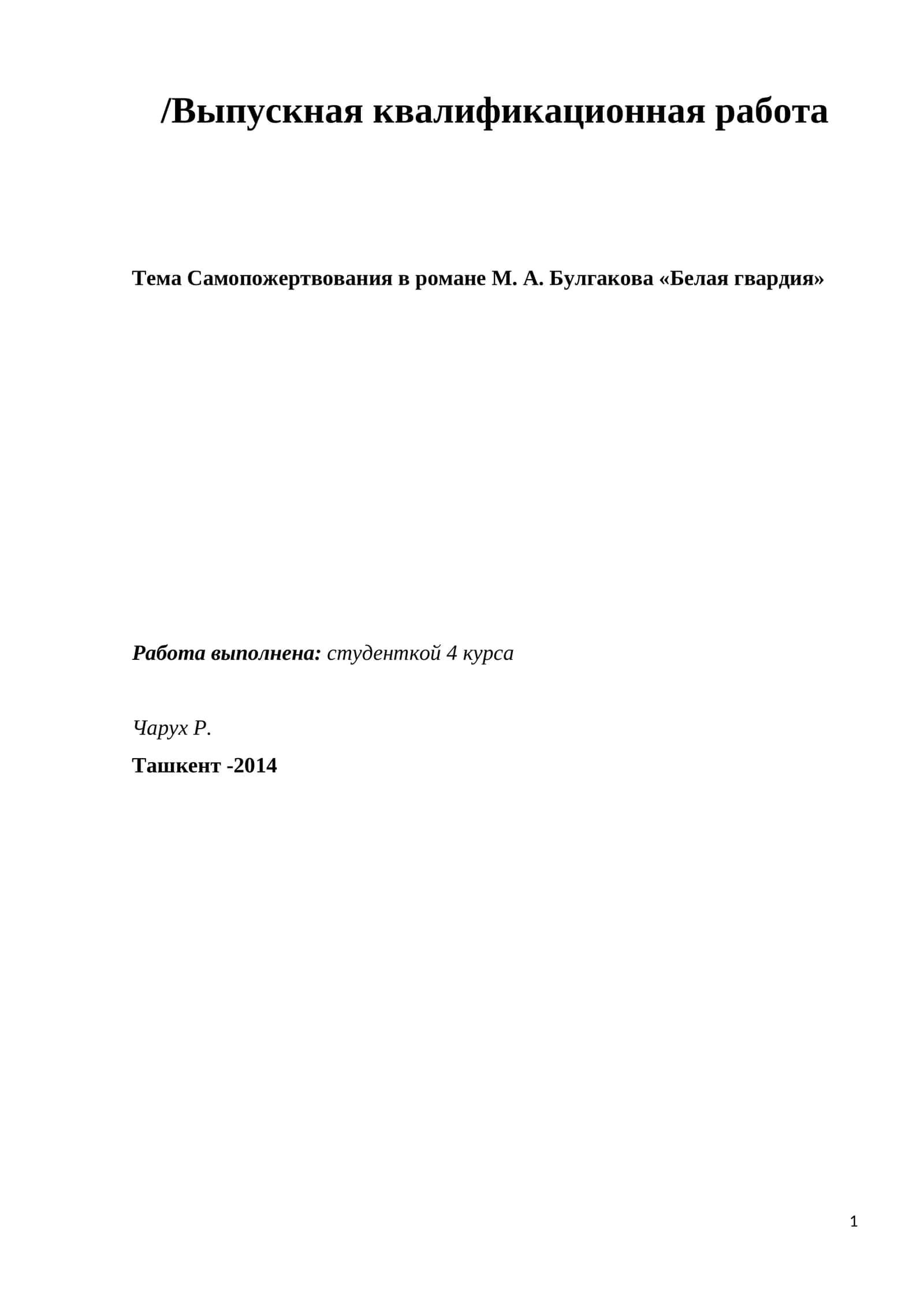 Самопожертвования в романе М. А. Булгакова «Белая гвардия»