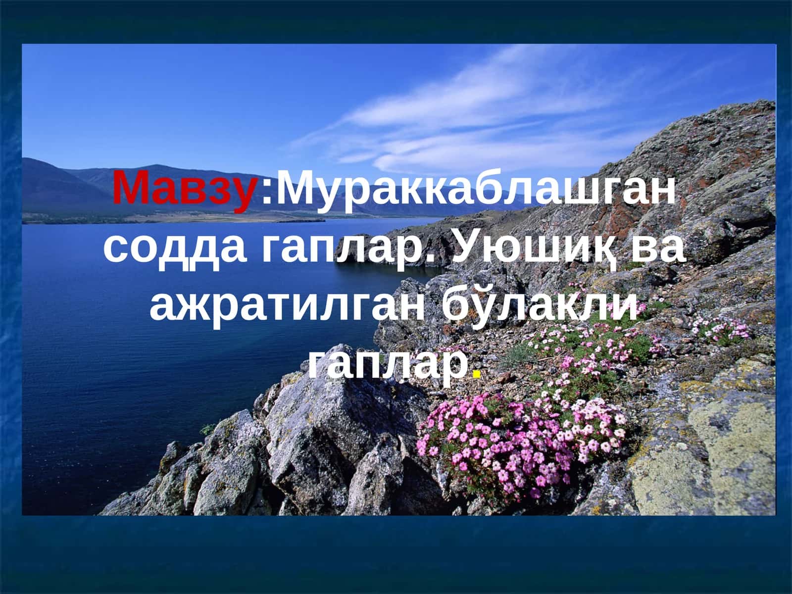 Мураккаблашган содда гаплар. Уюшиқ ва ажратилган бўлакли гаплар