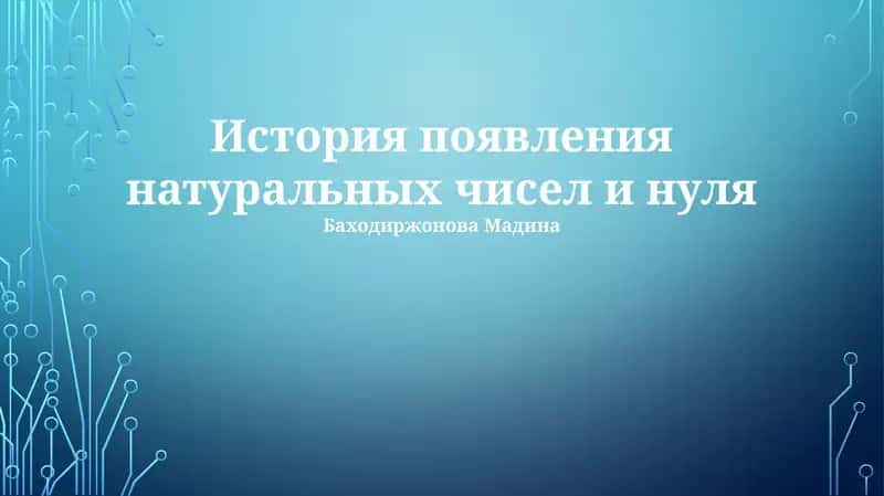 История появления натуральных чисел и нуля