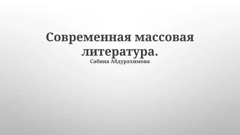 Современная массовая литература