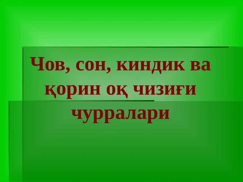 Чов, сон, киндик ва қорин оқ чизиғи чурралари