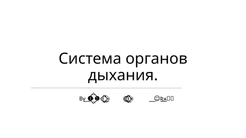 Система органов дыхания