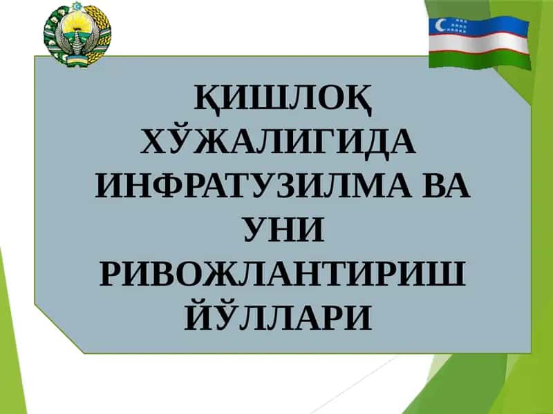ҚИШЛОҚ ХЎЖАЛИГИДА  ИНФРАТУЗИЛМА ВА УНИ РИВОЖЛАНТИРИШ ЙЎЛЛАРИ