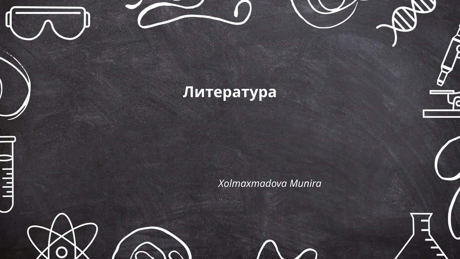Литература
