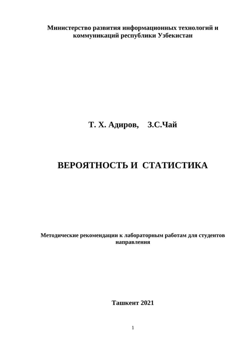 Labaratoriya Rus tilida ВЕРОЯТНОСТЬ И СТАТИСТИКА