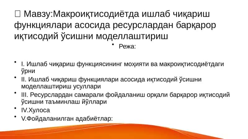 Макроиқтисодиётда ишлаб чиқариш функциялари асосида ресурслардан барқарор иқтисодий ўсишни моделлаштириш