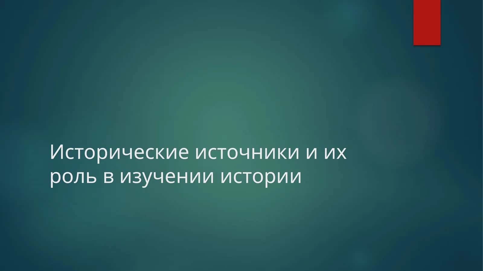 Исторические источники и их роль в изучении истории