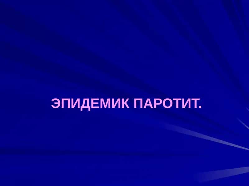 ЭПИДЕМИК ПАРОТИТ