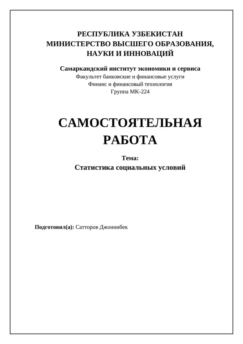 Статистика социальных условий