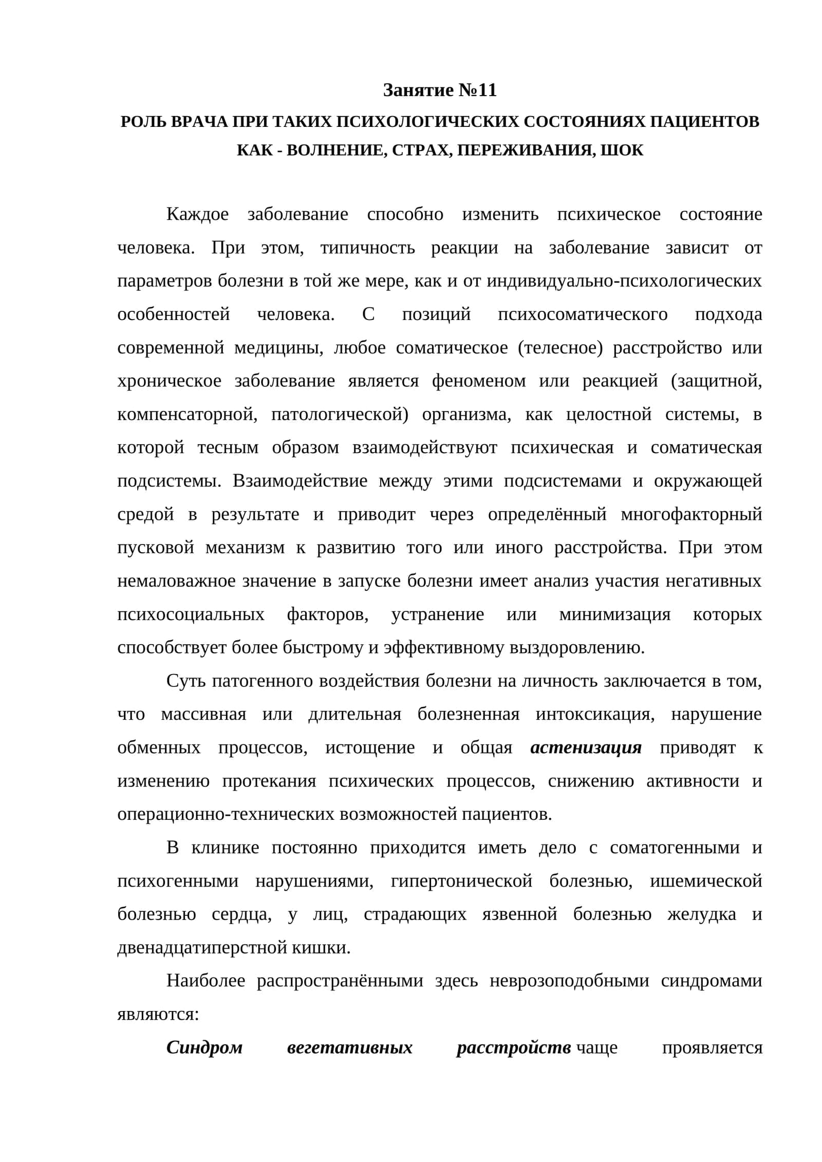 РОЛЬ ВРАЧА ПРИ ТАКИХ ПСИХОЛОГИЧЕСКИХ СОСТОЯНИЯХ ПАЦИЕНТОВ КАК - ВОЛНЕНИЕ, СТРАХ, ПЕРЕЖИВАНИЯ, ШОК