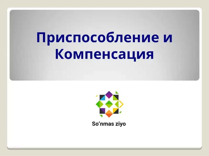 Приспособление и Компенсация