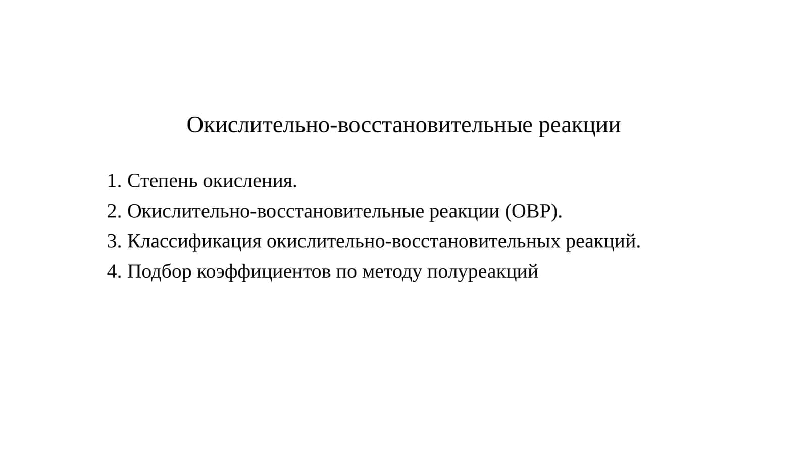 Окислительно-восстановительные реакции