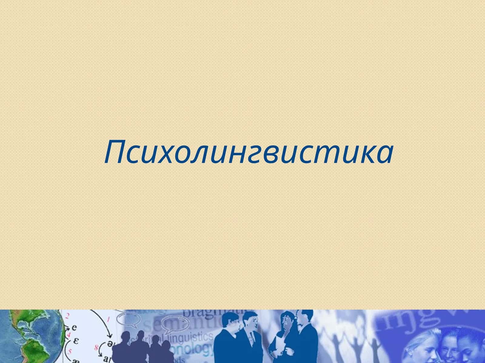 Психолингвистика